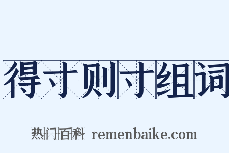 得寸则寸组词是什么意思的图片